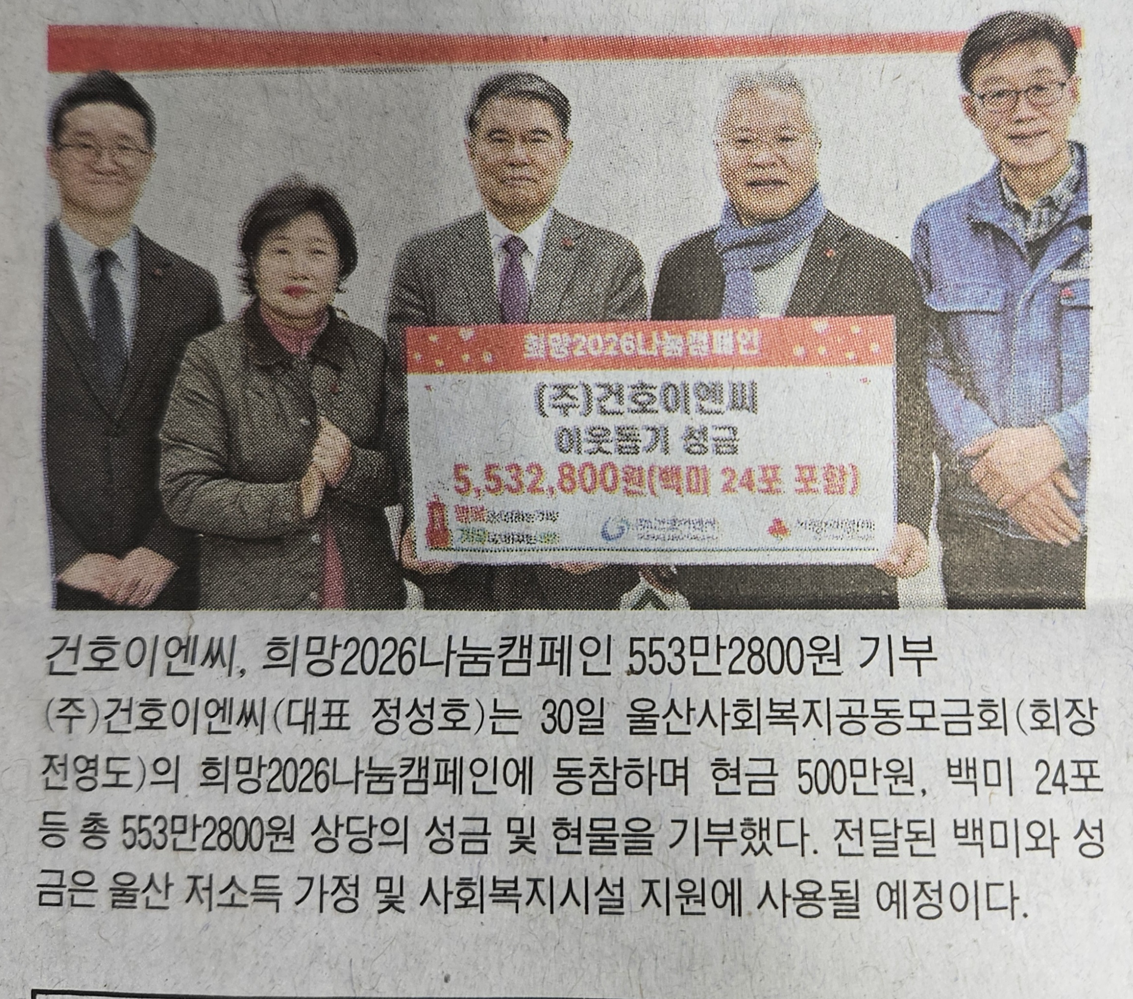 [사랑의 열매] 희망2026나눔캠페인 동참 - 이웃돕기 성금 및 현물 기부 (경상일보 25.12.31일 게시)